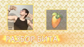 👑РАЗБОР БИТА "BUSHIDO ZHO - Далеко (большой Бушизм)" в Fl Studio Mobile👑