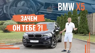 BMW X5 f15! Зачем он тебе?!