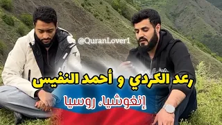 Sheikh Raad Al Kurdi & Sheikh Ahmad Al Nufais reciting Quran | Russia 🇷🇺