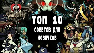 ТОП-10 СОВЕТОВ НОВИЧКАМ | ГАЙД | SKULLGIRLS MOBILE [2D/Android/Fighting]