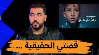 موح ميلانو..خاطيني الكليبات..و"ماشافوهاش" قصتي الحقيقية!