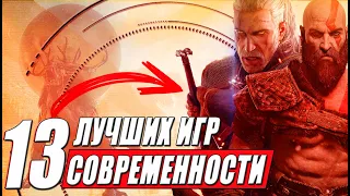 13 Лучших игр современности по версии критиков на 10 из 10