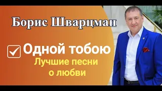 Борис Шварцман ► ОДНОЙ ТОБОЮ | Гала-Концерт фестиваля