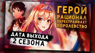 2 Сезон Герой-рационал перестраивает королевство - Дата выхода!