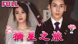 [MULTI SUB]💕总裁出来实力维护女友，这可让蛮横的未婚妻气坏了 《摘星之旅》#nmzl#瑪麗蘇#短劇推薦#霸总 #都市 #爱情 #大陸短劇