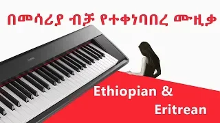 #1 Ethiopian classical music - Ethiopian instrumentals (6 Hour - Non Stop )