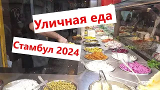 Стамбул 2024: Уличная еда (street food)