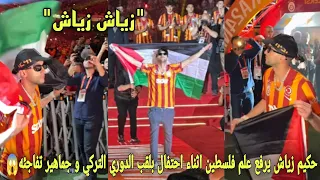 لقطة جميلة من حكيم زياش يرفع علم فلسطين أثناء احتفال بلقب الدوري التركي و جماهير تفاجئه على ما فعل😱