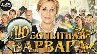 Любопытная Варвара. 1 сезон (2012) Детективная мелодрама. Все серии Full HD