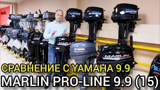 Сравнили моторы Yamaha 9.9 и новый MARLIN PRO-LINE 9.9 | Китайцы топ?