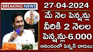 ఏపీ మే నెల పెన్షన్లు శుభవార్త|వీరికి 2 నెలల పెన్షన్ 6000 |వెంటనే ఇలా చేయండి|ap ysr pensions