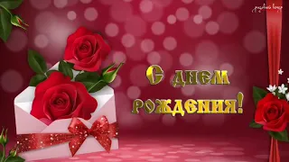 С днем рождения Наташа!