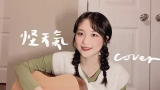 怪天氣-cover