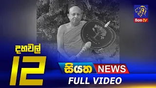 Siyatha News | 12.00 PM | 19 - 10 - 2022