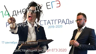 14 дней до ЕГЭ | Подготовка к ЕГЭ по биологии | Решаем СТАТГРАД 17092019