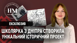 Школярка з Дніпра створила унікальний історичний проект
