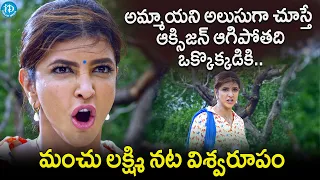 Manchu Lakshmi Ultimate Dialouge Scene | Telugu Movie Interesting Scenes | iDream Filmnagar