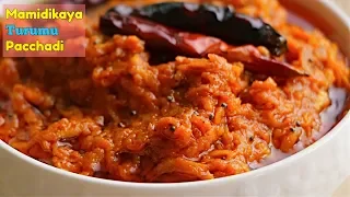 Mango Pickle | మామిడికాయ తురుము పచ్చడి | In 5 mins | పెళ్ళిళ్ళ  స్పెషల్ మామిడికాయ తురుము పచ్చడి