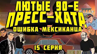 Лютые 90-е - Пресс Хата - 15 Серия