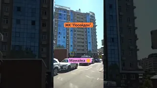 Сочи🌴.Мамайка🌺.ЖК "Посейдон".