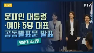 [풀영상] 문재인 대통령·여야 5당 대표 공동발표문 발표