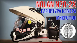 Шлем NOLAN N70-2X Плюсы и минусы. Установка гарнитуры, камеры и микрофона