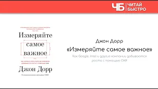 📖 "Измеряйте самое важное" (Джон Дорр) | Краткое содержание | Обзор книги