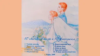 10 свадебных песен и фонограмм | христианские песни | Пермь | 2008 г