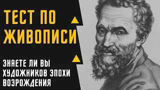 ТЕСТ № 5 ЖИВОПИСЬ ЭПОХИ ВОЗРОЖДЕНИЯ