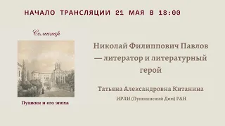Пушкин и его эпоха: Доклад Фомичева Т. А. Китанина_21.05.2024_18:00