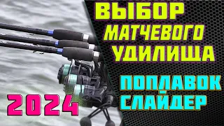 🔥матчевая ловля📣как выбрать матчевое удилище👉выбор удилища под поплавок слайдер👈