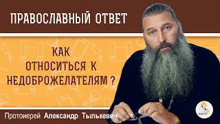 Как относиться к недоброжелателям ? Протоиерей Александр Тылькевич