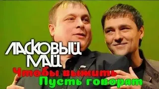 Ласковый Май - Пусть говорят. Чтобы выжить