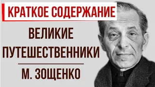 Великие путешественники. Краткое содержание