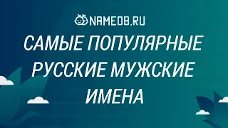 Самые популярные русские мужские имена