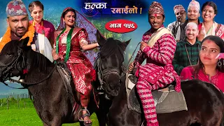 Halka Ramailo || Episode 156 || 06 November || 2022 || Balchhi Dhurbe, Raju Master || Nepali Comedy