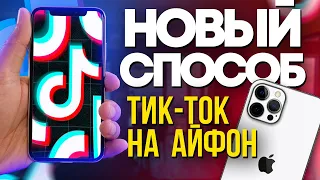 КАК СКАЧАТЬ НОВЫЙ ТИКТОК НА АЙФОН БЕЗ СКАРЛЕТ