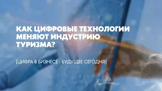 Как цифровые технологии меняют индустрию туризма?