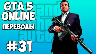 GTA 5 Online Смешные моменты 31 (приколы, баги, геймплей)