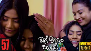 Mal Pipena Kaale |  Episode 57 21st December 2021