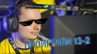 Когда Na`Vi проиграли 13-2 первую половину |IEM Oakland Na`Vi vs Liquid| @YXO7