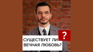 Существует ли вечная любовь? А.В. Курпатов