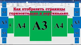 Как отобразить страницы в Ворд горизонтально и вертикально?