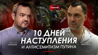 Арестович, Голованов: 10 дней наступления. Антисемитизм Путина. Ненависть как технология