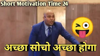 अच्छा सोचो अच्छा होगा😜 By Harshvardhan Jain Motivational | Don't Waste Your Time | smt motivation |