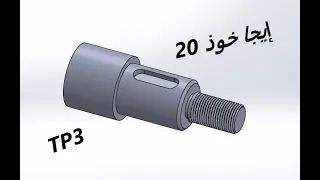 TP BAC : SolidWorks : TP3 (rainure de clavette + filetage)  #bac_technique  #2024