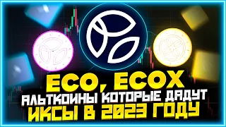 Eco, Ecox: альткоины которые дадут иксы в 2023? (10X - 50X)