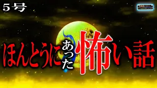 【怖い話】 ほんとうにあった怖い話 5号 【怪談,睡眠用,作業用,朗読つめあわせ,オカルト,ホラー,都市伝説】