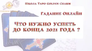 ЧТО НУЖНО УСПЕТЬ ДО КОНЦА 2021ГОДА?/ ОНЛАЙН ГАДАНИЕ/ Школа Таро Golden Charm