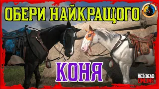 🔥 НАЙКРАЩИЙ КІНЬ В RED DEAD ONLINE 🔥 Тестуємо коней RDO 🔰